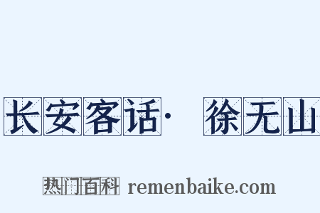 长安客话·徐无山是什么意思的图片